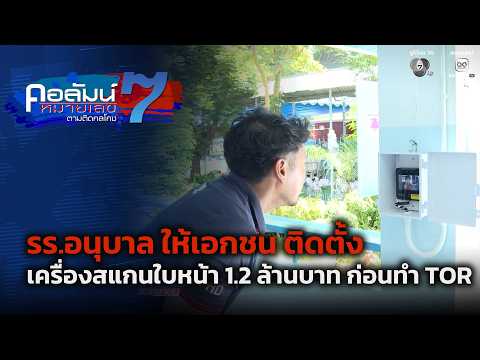รร.อนุบาล ให้เอกชน ติดตั้ง เครื่องสแกนใบหน้า 1.2 ล้านบาท ก่อนทำ TOR ตอน 1 | คอลัมน์หมายเลข 7 thumbnail