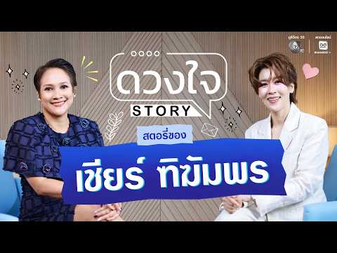 EP.16 เชียร์ ทิฆัมพร เปิดใจแบบหมดเปลือก ทั้งเส้นทางในวงการบันเทิง ชีวิตส่วนตัว | ดวงใจ STORY thumbnail