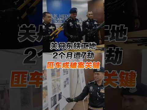 东铁工地2个月遭7劫 匪车成破案关键 thumbnail
