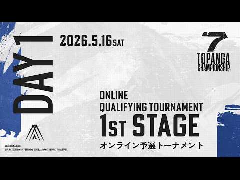 第7期TOPANGA CHAMPIONSHIP【オンラインオープン予選｜DAY1】 thumbnail