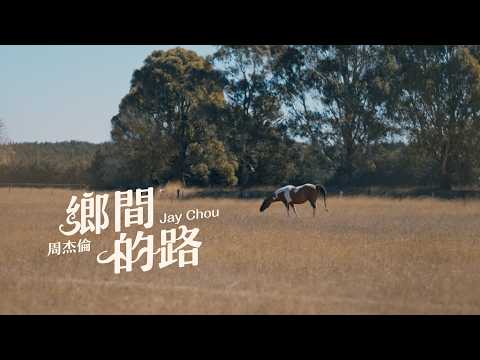 Jay Chou 周杰倫【Country Road 鄉間的路】Official Music Video thumbnail
