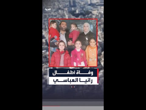 الهيئة الوطنية للمفقودين تعلن وفاة أطفال الدكتورة رانيا العباسي الستة بعد 13 عاماً من اعتقالهم thumbnail