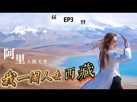 【EP3】我一個人去西藏·深入後藏🚙人間天堂「阿里 」🏔整個旅程最極震撼的風景在今天💡佩枯措 & 瑪旁雍措📍 @kayan.c 蔡嘉欣 thumbnail