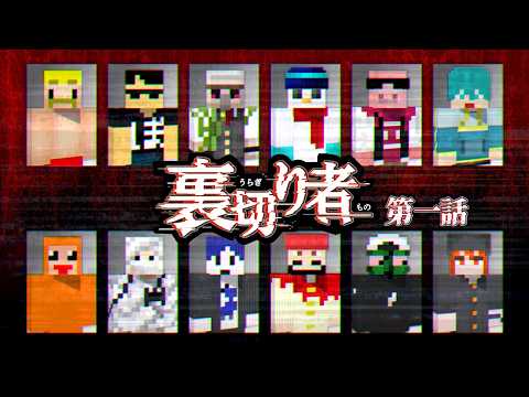 1人目の犠牲者はあなたです【裏切り者サバイバル9#1】 thumbnail