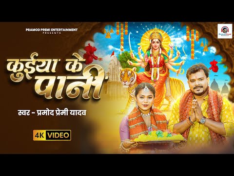 #Video | कुईया के पानी | #Pramod Premi Yadav | Kuiya Ke Pani | Sona Singh | #Bhojpuri Devi Geet 2025 thumbnail