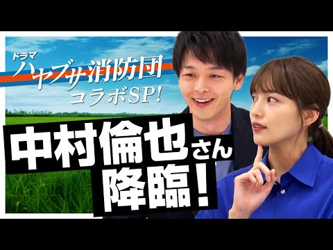 中村倫也さんがゲストに来てくれたよ！【ハヤブサ消防団】 thumbnail