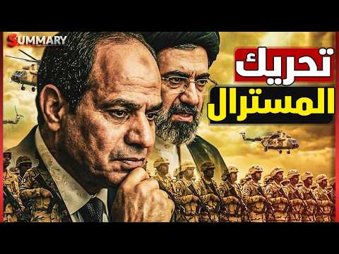 مصر تعلن الحرب وتصعد ضد إيران بتحريك حاملة الطائرات مسترال للخليج العربي thumbnail