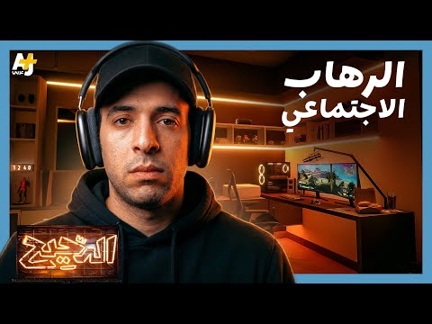 الدحيح | لماذا نخاف من مواجهة الناس؟ thumbnail
