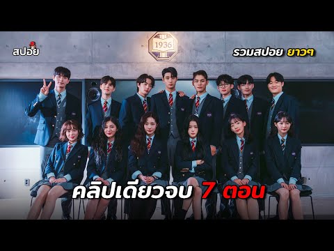 สรุปเนื้อเรื่อง คลิปเดียวจบ 7 ตอน เมื่อลูกคนรวยได้เป็นผู้คุมกฎ..ในโรงเรียน l Hierarchy ดูยาวๆ thumbnail