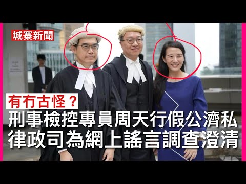 城寨新聞 I 23/5/26:網上流傳新任刑事檢控專員周天行陷不倫之戀 與下屬陳穎琛發展婚外情 審訊國安案期間假公濟私利用公帑訂酒店叫警員買蛋糕 律政司發聲明指謠言屬抹黑 但又承認有內部匿名投訴 thumbnail