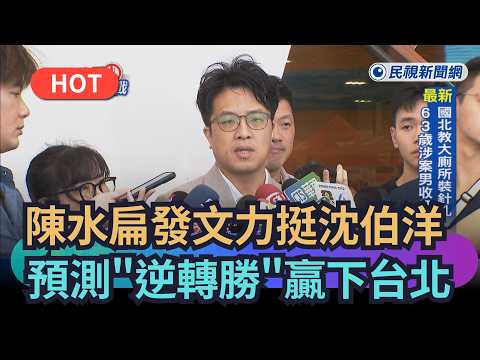 【熱搜新聞】陳水扁發文力挺沈伯洋　預測"逆轉勝"贏下台北｜民視新聞｜ thumbnail