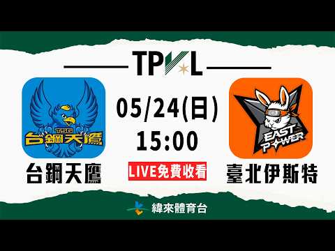 【2025-26 TPVL】05/24 15:00 | #台鋼天鷹 vs #臺北伊斯特  | LIVE thumbnail