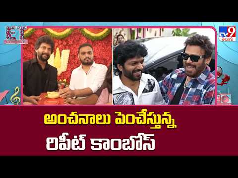 Repeat Combos Raise Movie Expectations : అంచనాలు పెంచేస్తున్న రిపీట్ కాంబోస్‌| Ram Charan - TV9 thumbnail