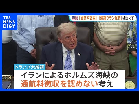 トランプ大統領「ホルムズ海峡の通航料徴収」「濃縮ウラン保有」認めず　米イラン戦闘終結に向けた交渉めぐり｜TBS NEWS DIG thumbnail