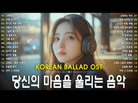 Korean Ballad Ost ? Soft Love Melodies to Heartbreaking | Korean Ballad Playlist 2025 thumbnail