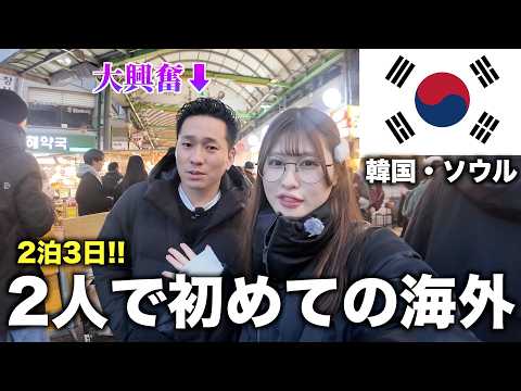 初めて2人で韓国に行ったらコスさんの興奮が止まらなかったwww 【VLOG】【前編】 thumbnail