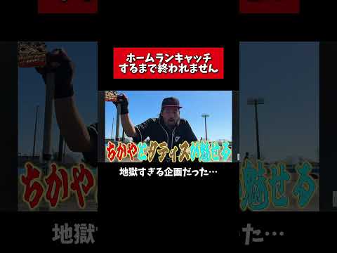 えんどれす【ホームランキャッチするまで終われません】#スポーツあるある #スポーツ #スポーツやろうよ #野球 #あるある thumbnail