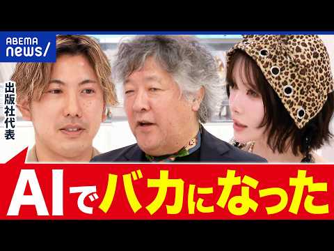 【人類学】AIで人はバカになるのか？根性・言語化…失われる能力は？茂木健一郎と考える｜アベプラ thumbnail