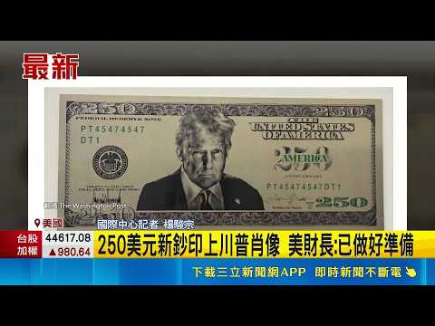 川普肖像將印上250美元新鈔? 美媒爆高官施壓 ｜國際中心記者 楊駿宗｜新聞一把抓20260529｜三立新聞台 thumbnail