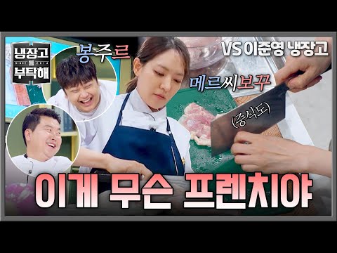 [냉장고를 부탁해] 중식도 들고 봉주르 차이나타운으로 무마하는 박은영ㅋㅋ😆 | 냉장고를 부탁해 73회 | JTBC 260531 방송 thumbnail