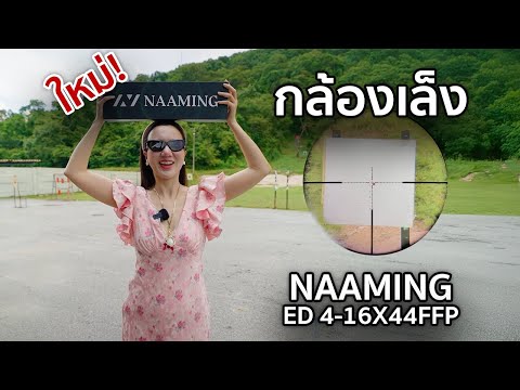 มาใหม่อีกแล้ว! กล้องเล็ง NAAMING รุ่น ED 4-16X44FFP thumbnail