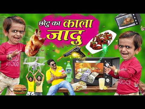 CHOTU KA KALA JADU OVEN | छोटू दादा का काला जादू ओवन | Khandesh Hindi Comedy | Chhotu Dada Comedy thumbnail
