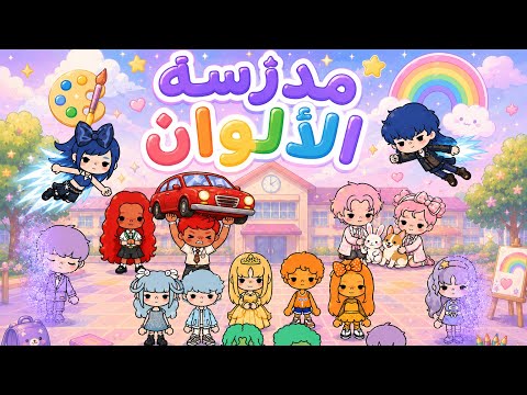 قصة مدرسة الألوان🏫🌈 / الجزء الأول🎨 ✨/ نوني توكا بوكا💕 thumbnail