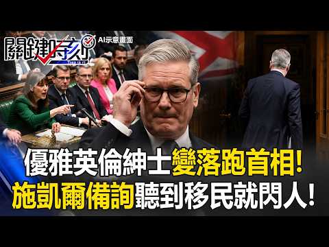 優雅英倫紳士變「落跑首相」！ 施凱爾議會備詢聽到移民問題就閃人！？【關鍵時刻】20260521-3 張炤和 姚惠珍 thumbnail