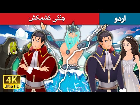 جنتی کشمکش  | Divine Dilemma in Urdu | Urdu Kahaniya | Urdu Fairy Tales thumbnail
