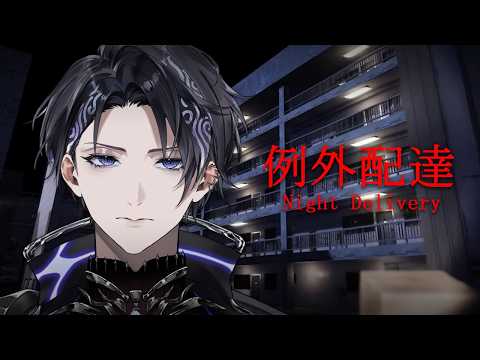 【Night Delivery | 例外配達】Extra Fee Applies【Nayuta Umbrage | FIRST STAGE PRODUCTION EN】 thumbnail