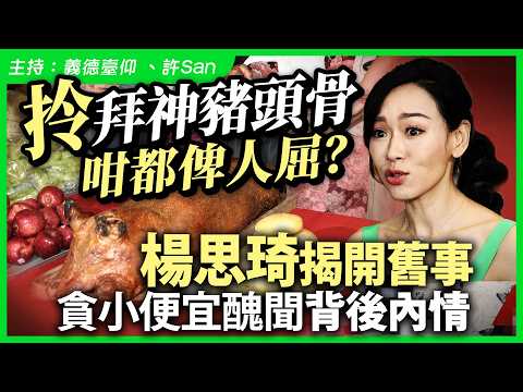 拎拜神豬頭骨咁都俾人屈？楊思琦揭開舊事貪小便宜醜聞背後內情 thumbnail
