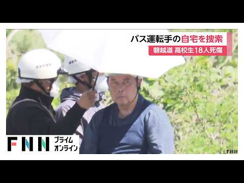 磐越道バス事故　新潟・胎内市の若山哲夫容疑者の自宅を家宅捜索　安全に運転できる状態だったのか裏づけ進める（2026年05月20日） thumbnail