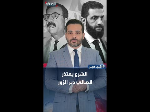 بعد تصريحات لوالده أثارت موجة جدل واسعة.. الرئيس السوري أحمد الشرع يعتذر من أهالي دير الزور thumbnail