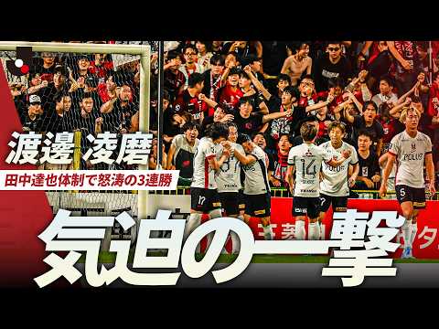【気迫の一撃】中島翔哉のクロスに渡邊凌磨が頭で合わせ先制！浦和が田中達也体制で3連勝 thumbnail