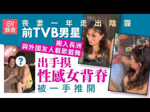 【01娛樂】前TVB男星曾傾家蕩產救癌妻　走出喪妻陰霾一年與外籍女摸背狂歡｜01娛樂 thumbnail