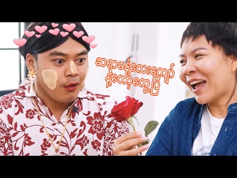 ဆရာ​မလဲ လေးကျော်နဲ့တွေ့ရင် လေးကျော်မှလေးကျော်ပဲ?? thumbnail