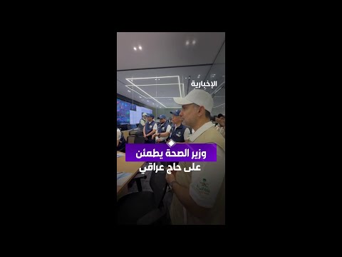 وزير الصحة يطمئن عن بعد على الحالة الصحية لحاج عراقي تعرض لأزمة قلبية حادة thumbnail