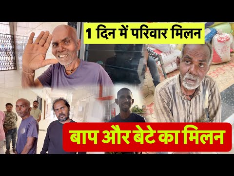 बाप और बेटे का मिलन | 1 Din Me Parivar Milan | Popatbhai Ahir  thumbnail