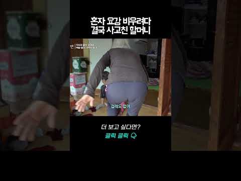 뒷수습은 항상 딸의 몫 | 바로보는사노라면 thumbnail