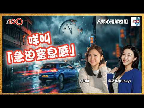 【精華】 「解夢環節」 不停飛車忙碌最後一場空？從瘋狂夢境看穿你的「急迫窒息感」！｜人類心理解密組｜辛巧琪 (Binky) , 阿Ral thumbnail