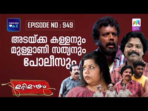 Ep 949 | Marimayam | The Police arrest Unni for stealing Betel nut.| MazhavilManorama thumbnail