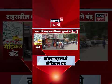 Kolhapur Medical Closed News | Chemist Strike Today News | कोल्हापूरमध्ये मेडिकल दुकानदार संपावर! thumbnail