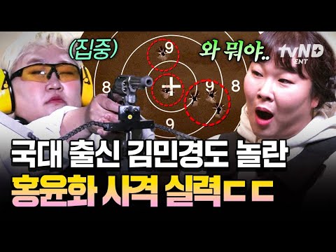 [#한도초과] 사격 대결💥모두를 놀라게 한 홍윤화의 사격 실력 ദ്ദി・ᴗ・)✧ thumbnail