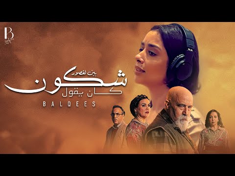 Balqees - Chkoun Kan Ygoul | بلقيس - شكون كان يقول (من مسلسل "بين لقصور") thumbnail