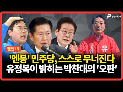 '멘붕' 민주당, 스스로 무너진다...유정복이 밝히는 박찬대의 '오판' [펜앤IN] thumbnail