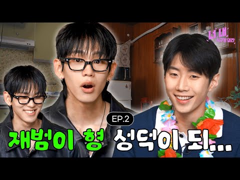 ? 너, 내 식구가 돼라ㅣEP.2 (박재범 편) thumbnail