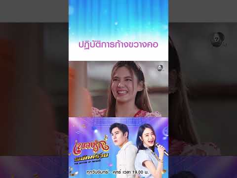 ปฏิบัติการก้างขวางคอ #เพลงรักพยัคฆ์ร้าย #เบนสันติราษฎร์ #เจด้าศรัณย่า #มิ้นท์พรทิวา #Ch7HD thumbnail