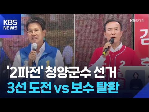청양군수 선거…첫 3선 군수냐, 보수 재탈환이냐 / KBS  2026.05.22. thumbnail