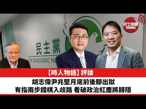 黎廷瑤【時人物語】評論：胡志偉尹兆堅月底前後腳出獄 有指兩步錯棋入歧路 看破政治紅塵將歸隱。26年6月3日 thumbnail
