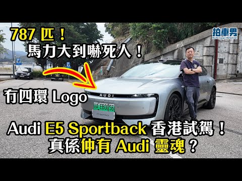 AUDI 唔用四環章？香港試駕 E5 Sportback：787 匹馬力嚇死人！真係仲有 Audi 靈魂？｜拍車男 thumbnail